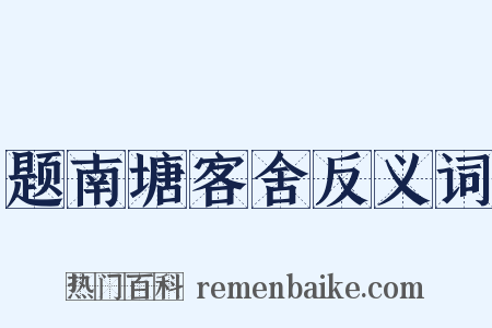 题南塘客舍反义词是什么意思的图片